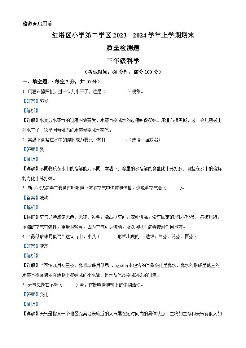 精品解析：2023-2024学年云南省玉溪市红塔区二学区教科版三年级上册期末考试科学试卷（解析版）第1页