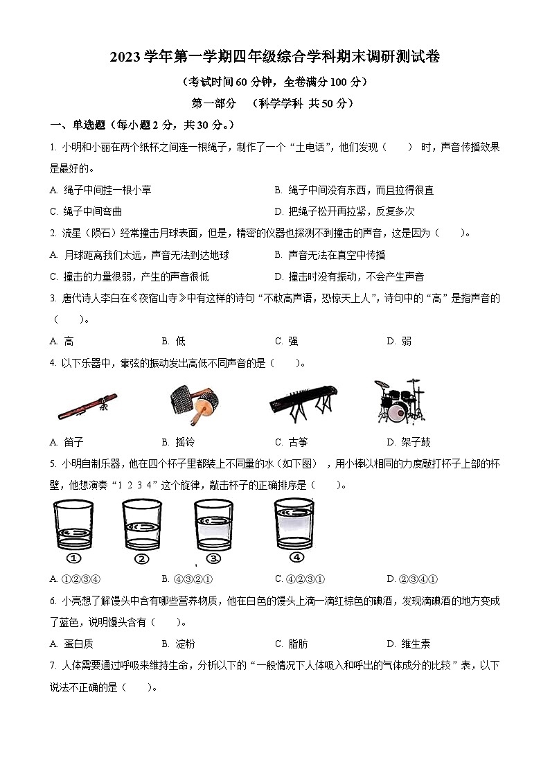 2023-2024学年广东省广州市花都区教科版四年级上册期末考试科学试卷（原卷版+解析版）01
