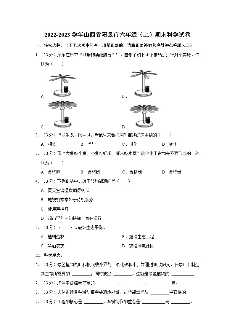 山西省阳泉市2022-2023学年六年级上学期期末科学试卷01