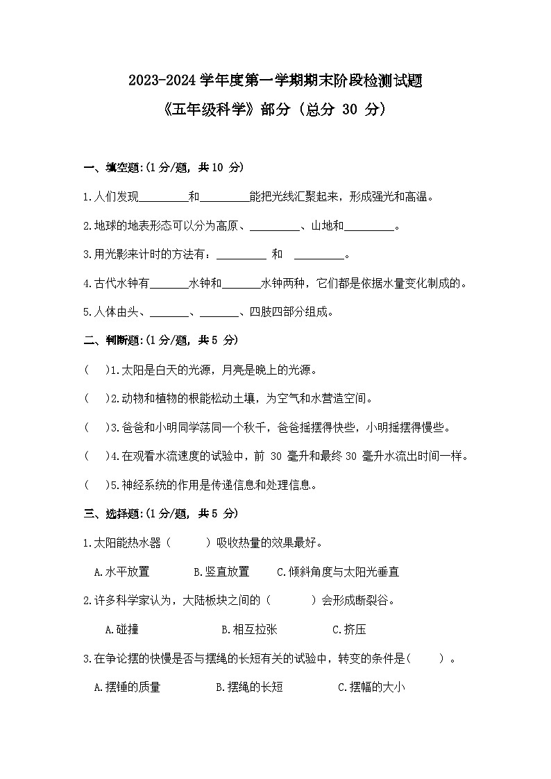 山东省菏泽市郓城县2023-2024学年五年级上学期期末考试科学试题第1页