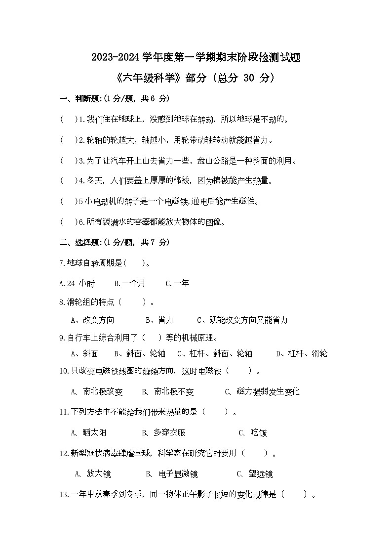 山东省菏泽市郓城县2023-2024学年六年级上学期期末考试科学试题第1页