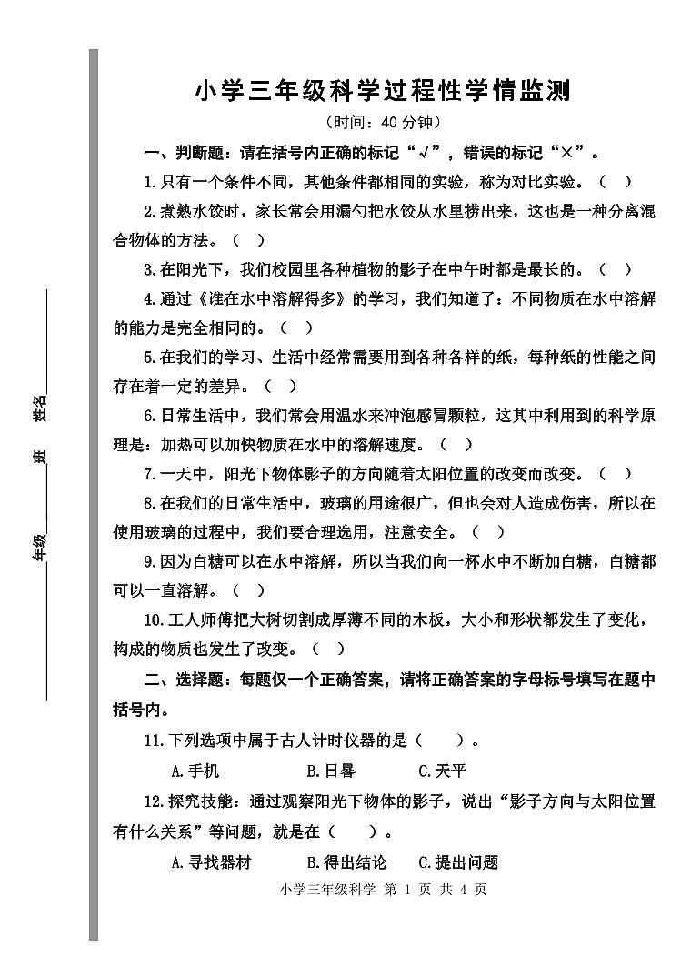 山东省青岛市李沧区2022-2023学年三年级上学期期中考试科学试题第1页