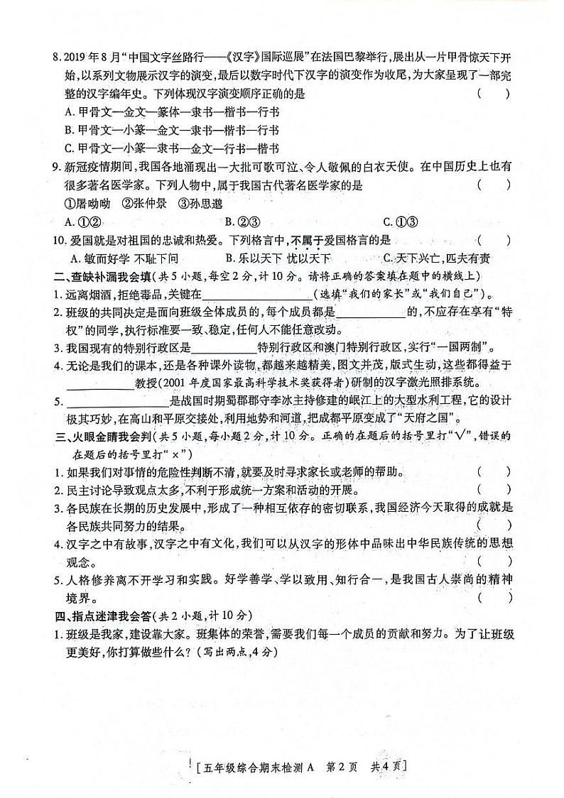陕西省咸阳市永寿县监军镇朱介小学2022-2023学年五年级上学期期末检测道德与法治 科学试题第2页