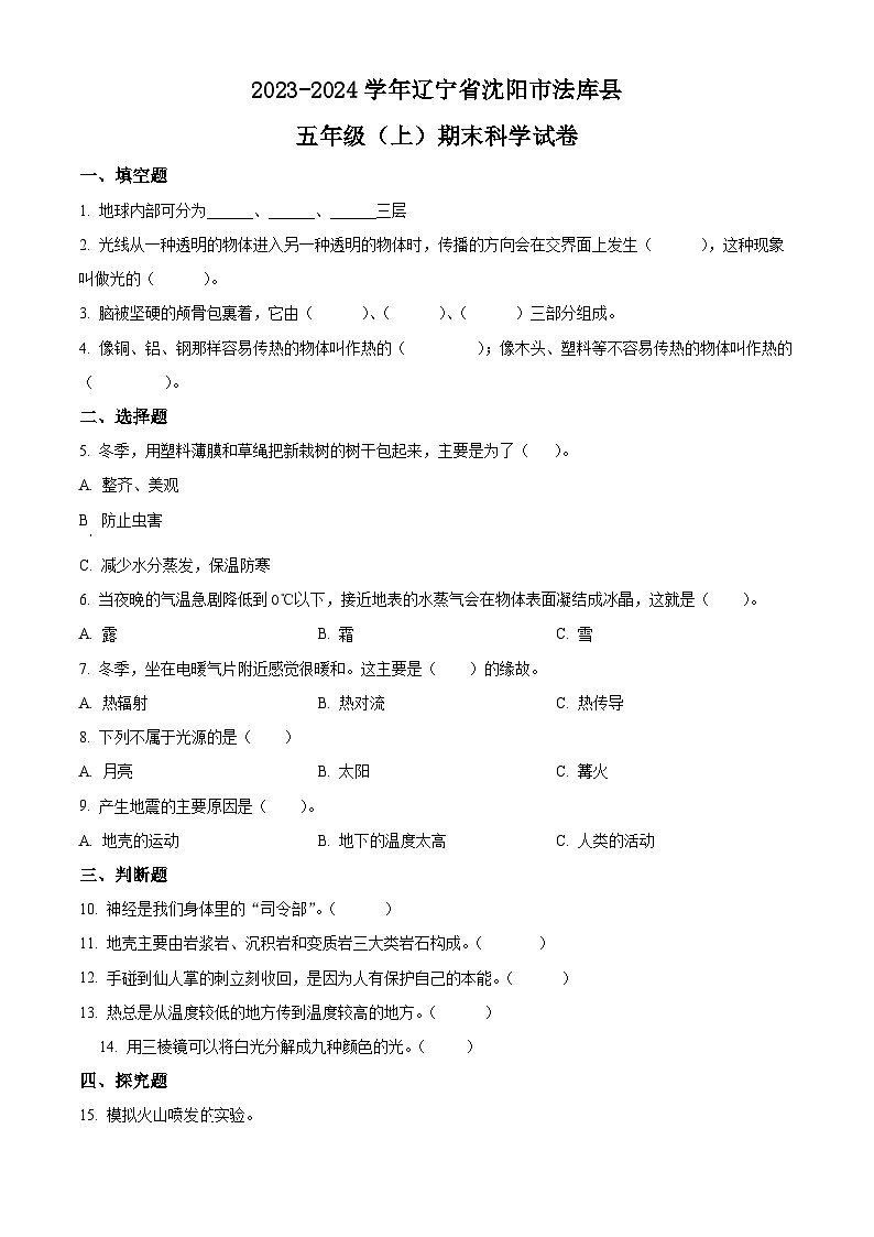 2023-2024学年辽宁省沈阳市法库县苏教版五年级上册期末考试科学试卷（原卷版+解析版）01
