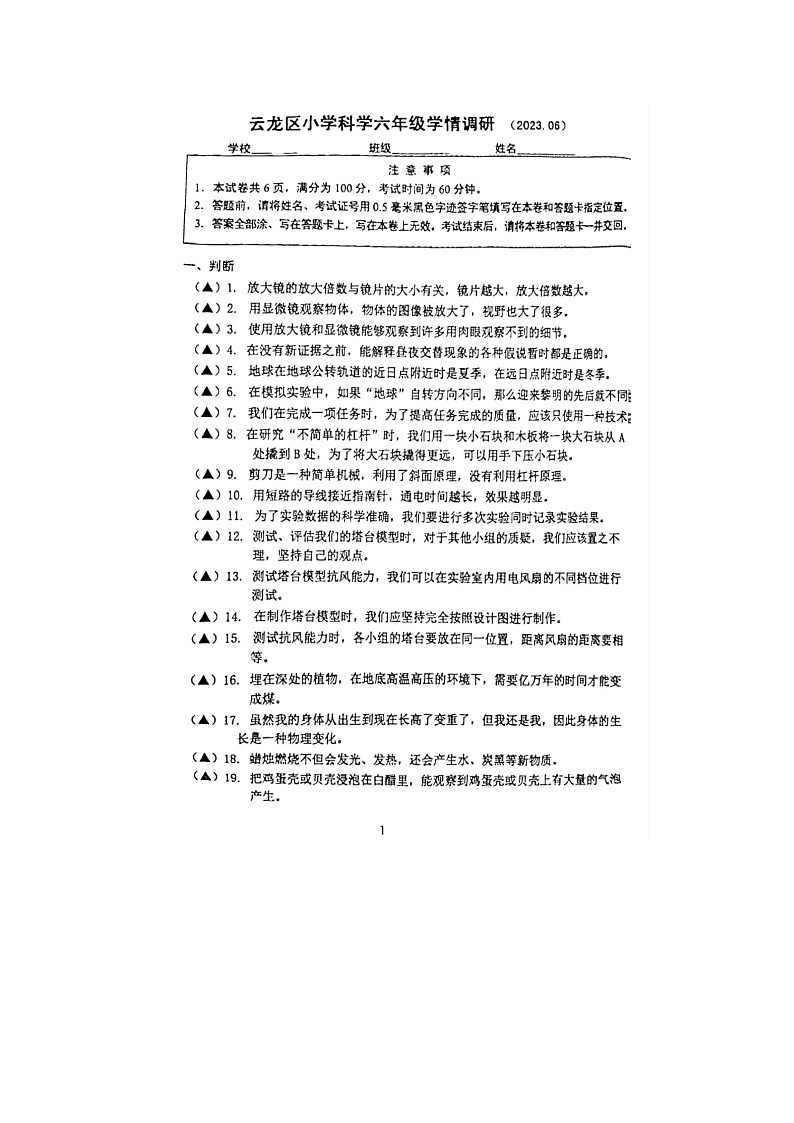 江苏省徐州市云龙区2022-2023学年六年级下学期期末科学试题01