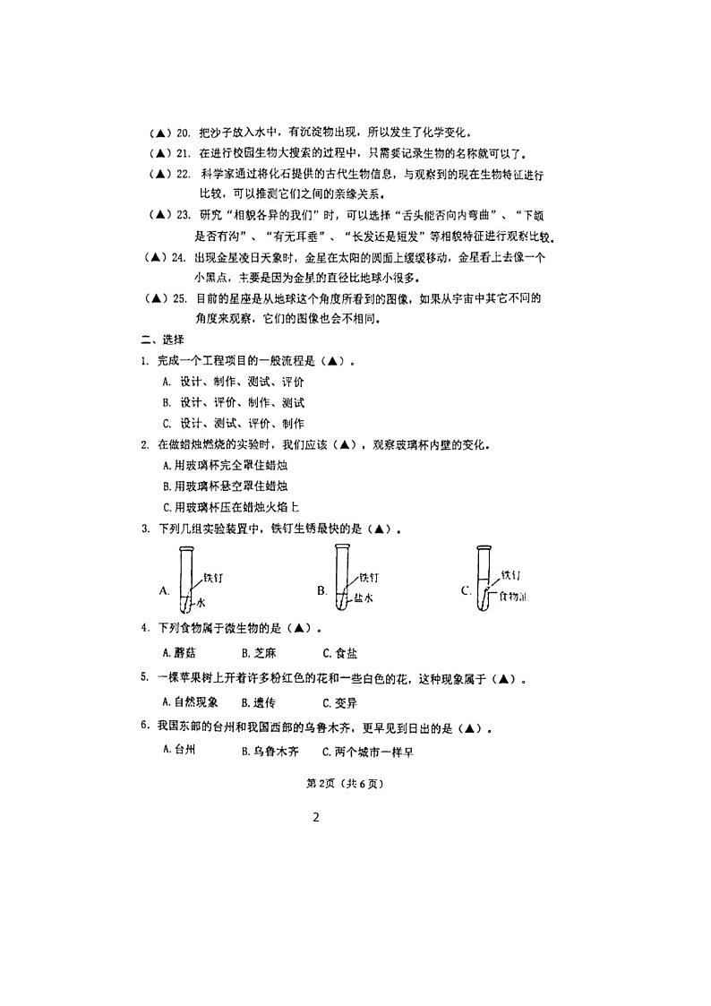 江苏省徐州市云龙区2022-2023学年六年级下学期期末科学试题02