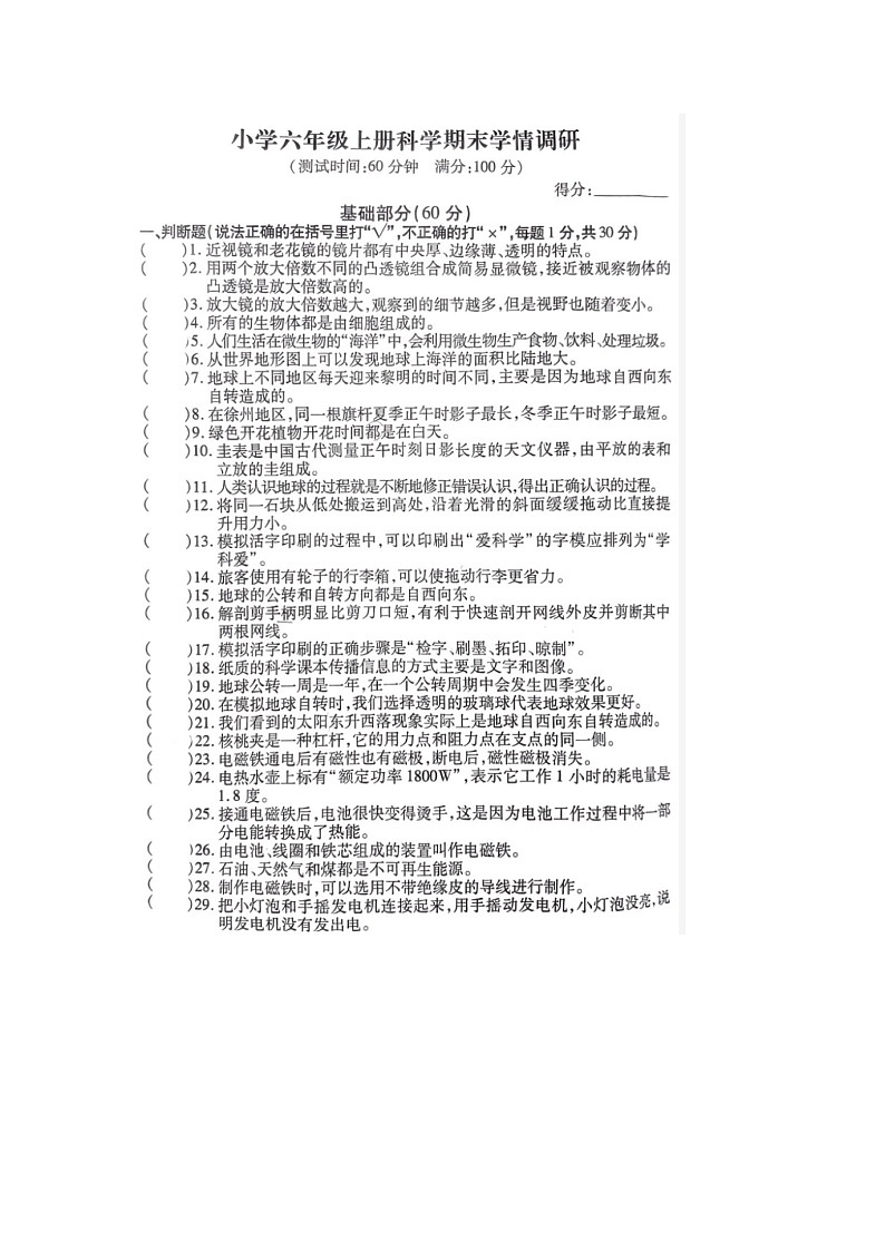 江苏省徐州市铜山区2023-2024学年六年级上学期期末科学试题01
