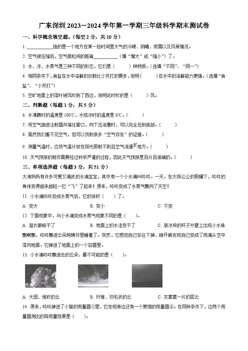 精品解析：2023-2024学年广东省深圳市宝安区教科版三年级上册期末考试科学试卷（原卷版）第1页