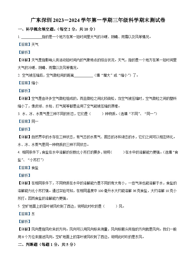 精品解析：2023-2024学年广东省深圳市宝安区教科版三年级上册期末考试科学试卷（解析版）第1页