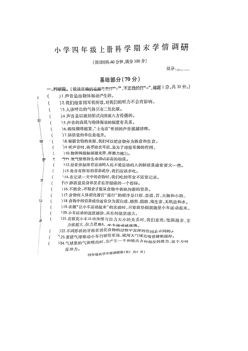 江苏省徐州市铜山区2022-2023学年四年级上学期期末科学试题第1页