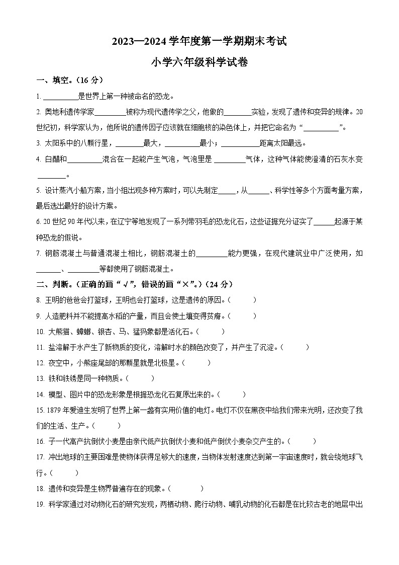 精品解析：2023-2024学年辽宁省盘锦市盘山县苏教版六年级上册期末考试科学试卷（原卷版）第1页