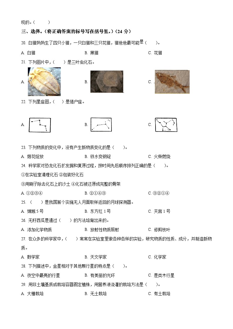 精品解析：2023-2024学年辽宁省盘锦市盘山县苏教版六年级上册期末考试科学试卷（原卷版）第2页