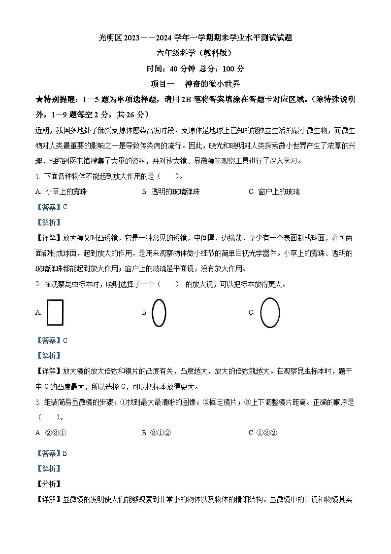 精品解析：2023-2024学年广东省深圳市光明区教科版六年级上册期末考试科学试卷（解析版）第1页