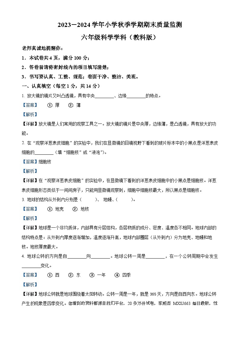 2023-2024学年甘肃省临夏回族自治州和政县教科版六年级上册期末考试科学试卷第1页