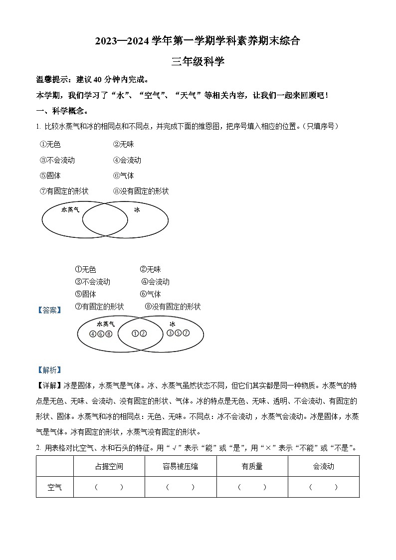 2023-2024学年广东省深圳市福田区教科版三年级上册期末考试科学试卷第1页