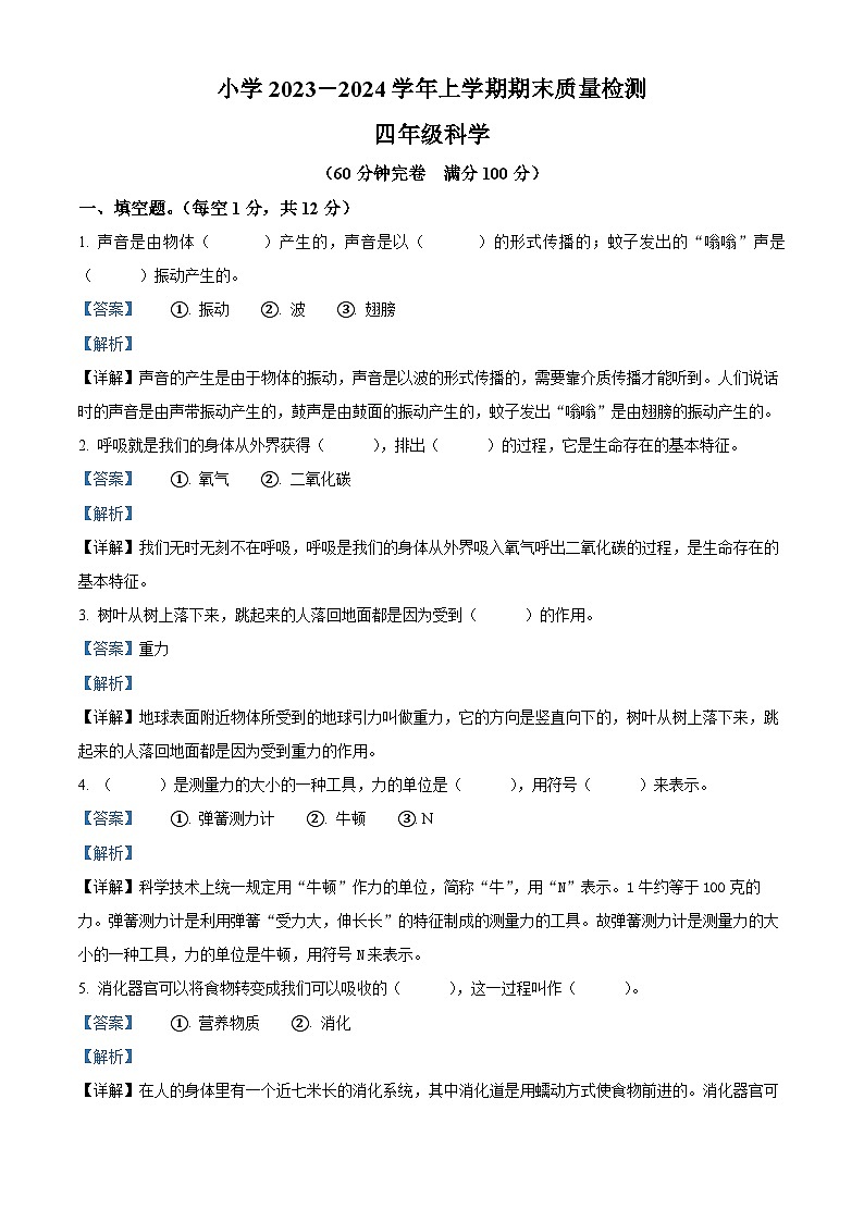 2023-2024学年云南省玉溪市红塔区三学区教科版四年级上册期末考试科学试卷第1页