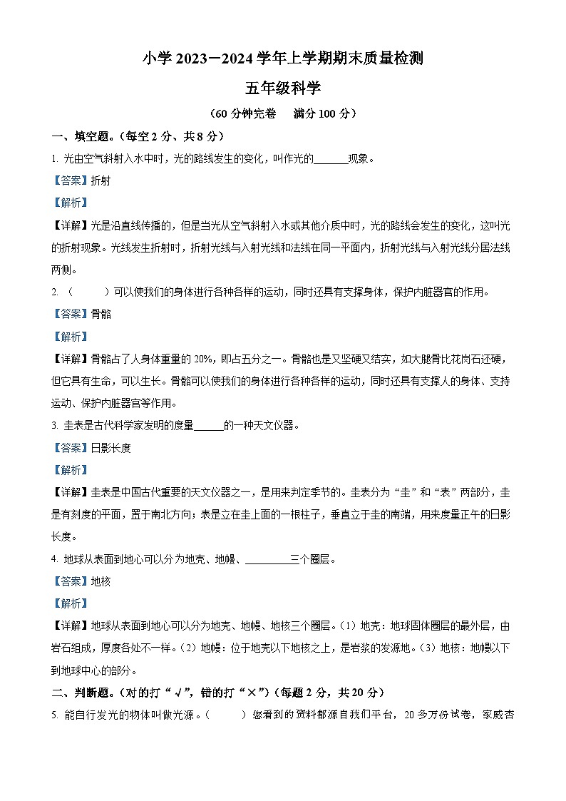 2023-2024学年云南省玉溪市红塔区三学区教科版五年级上册期末考试科学试卷01