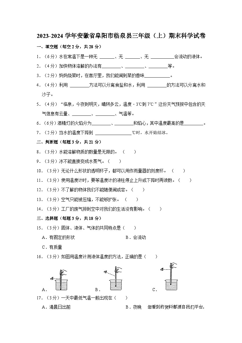 安徽省阜阳市临泉县2023-2024学年三年级上学期期末科学试卷01