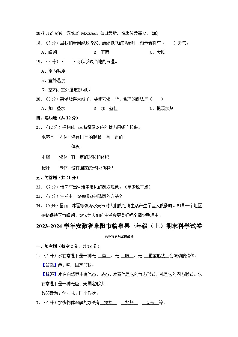 安徽省阜阳市临泉县2023-2024学年三年级上学期期末科学试卷02