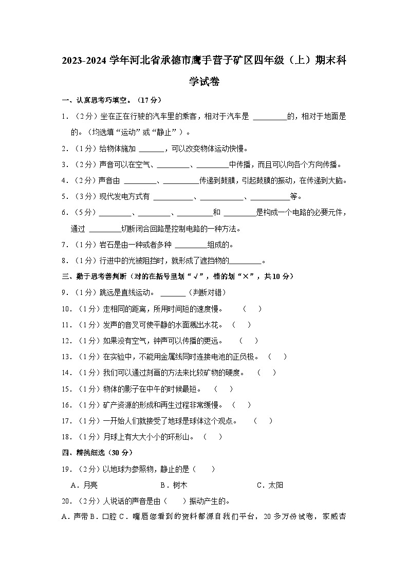 河北省承德市鹰手营子矿区2023-2024学年四年级上学期期末科学试卷第1页