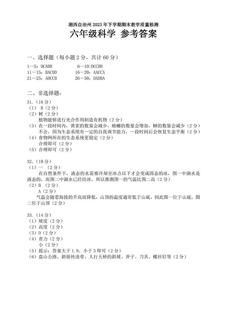 湖南省湘西州2023-2024学年六年级上学期期末考试科学试题(1)第1页