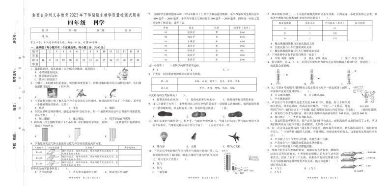 湖南省湘西州2023-2024学年四年级上学期期末考试科学试题(1)01
