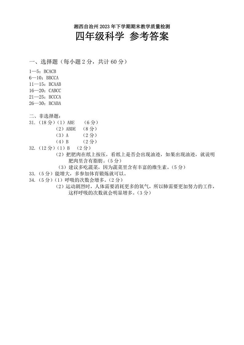 湖南省湘西州2023-2024学年四年级上学期期末考试科学试题第1页
