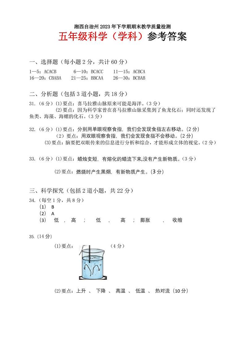 湖南省湘西州2023-2024学年五年级上学期期末考试科学试题(1)第1页