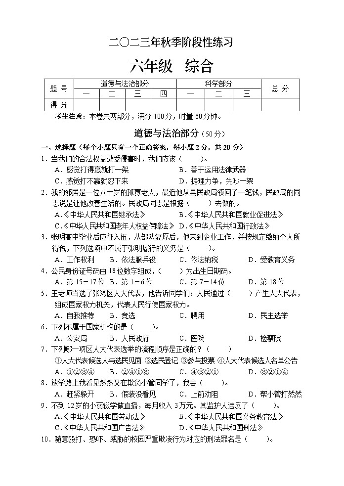湖南省张家界市慈利县2023-2024学年六年级上学期期末考试综合（道德与法治、科学）试题第1页
