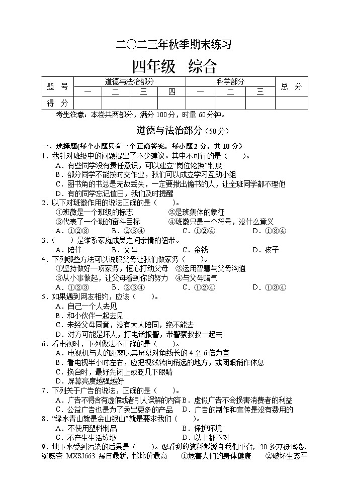 湖南省张家界市慈利县2023-2024学年四年级上学期期末考试综合（道德与法治、科学）试题第1页