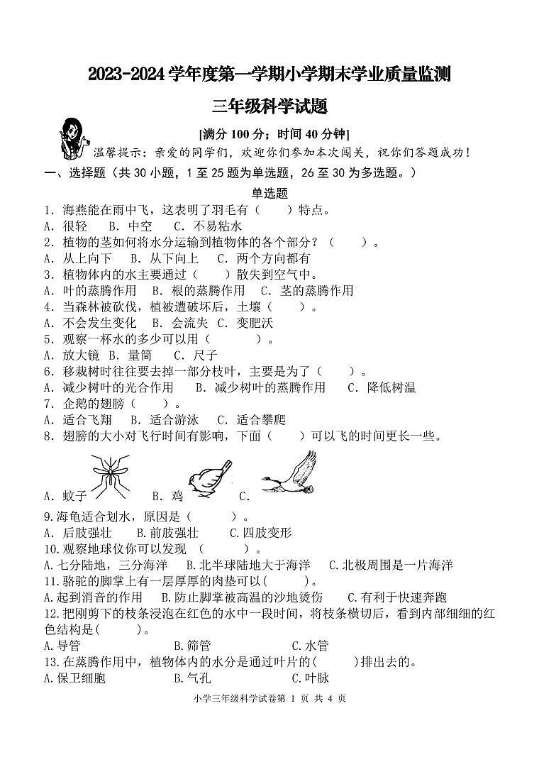 山东省青岛市2023-2024学年三年级上学期期末科学试题01