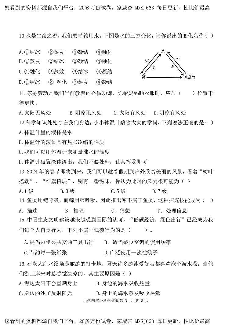 山东省青岛市2023-2024学年四年级上学期期末科学试题03