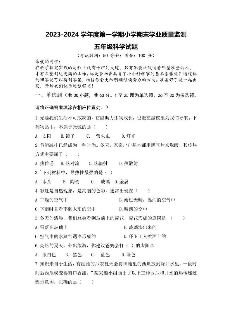 山东省青岛市2023-2024学年五年级上学期期末科学试题01