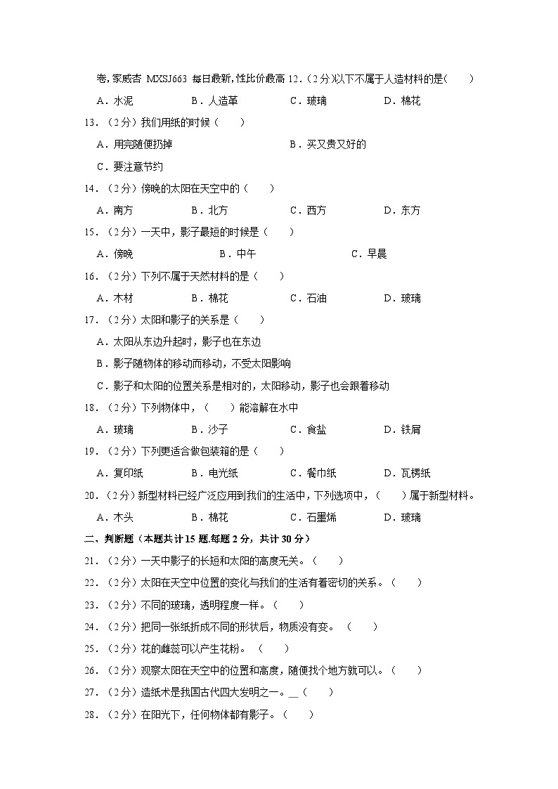 山东省青岛市崂山区书院学校2023-2024学年四年级上学期开学科学试题02