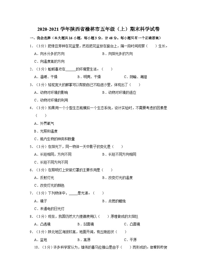 陕西省榆林市2023-2024学年五年级上册期末考试科学试卷第1页
