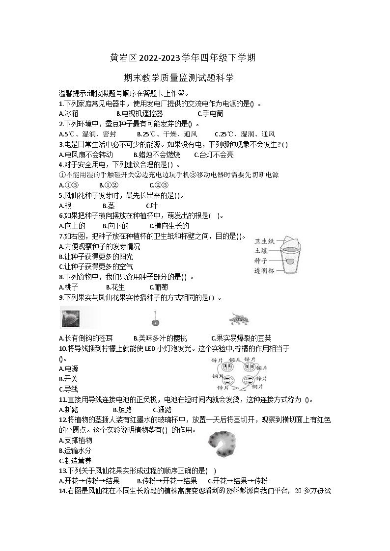 浙江省台州市黄岩区2022-2023学年四年级下学期期末科学试题第1页