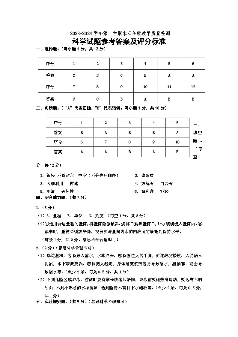 （教研室提供）山东省德州市宁津县2023-2024学年三年级上学期期末考试科学试题01
