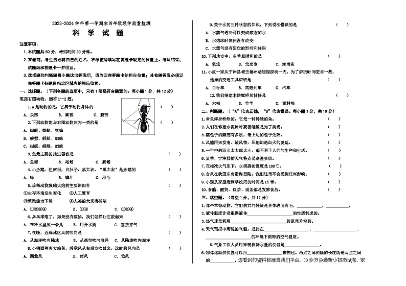 （教研室提供）山东省德州市宁津县2023-2024学年四年级上学期期末考试科学试题(1)第1页