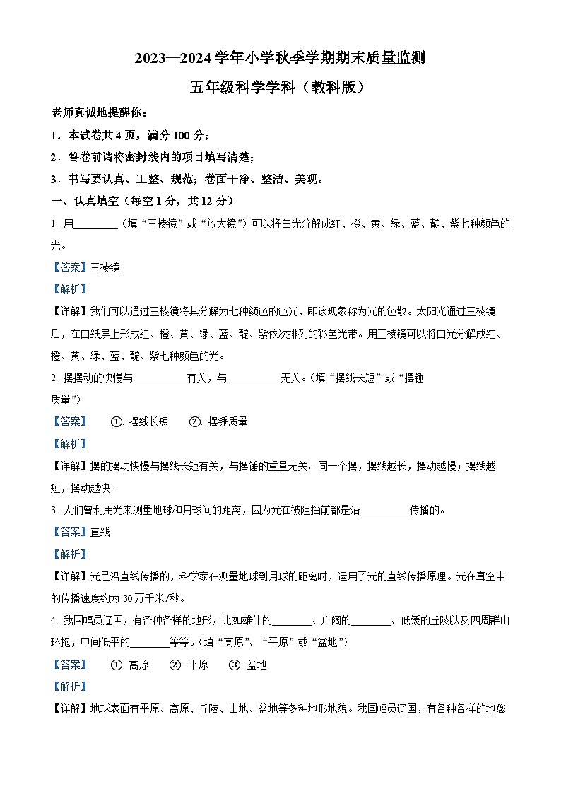 2023-2024学年甘肃省临夏回族自治州和政县教科版五年级上册期末考试科学试卷01