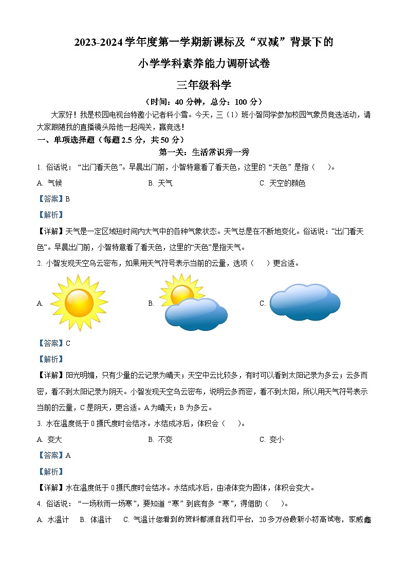 2023-2024学年广东省深圳市坪山区教科版三年级上册期末考试科学试卷第1页