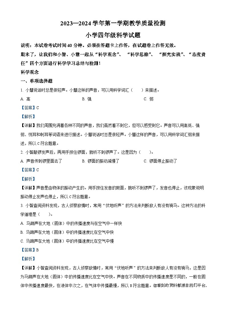 2023-2024学年广东省深圳市福田区教科版四年级上册期末考试科学试卷第1页