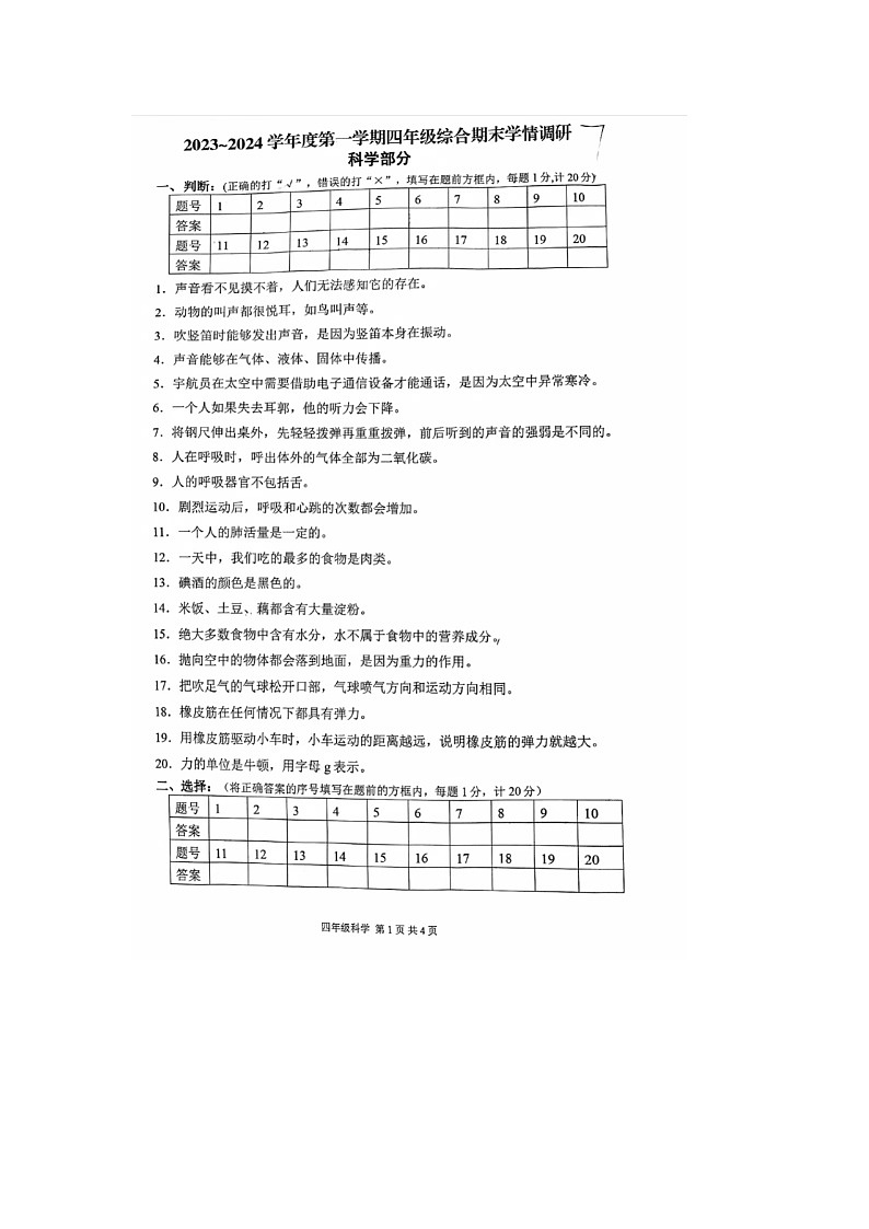 江苏省徐州市贾汪区2023-2024学年四年级上学期期末科学+道德与法治试题01