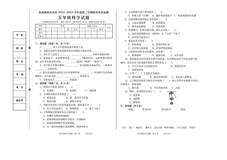 河北省承德市宽城满族自治县2022-2023学年五年级下学期期末考试综合（科学+道德与法治）试题01