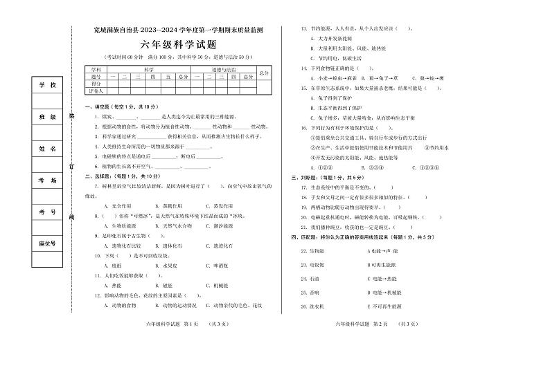 河北省承德市宽城满族自治县2023-2024学年六年级上学期期末考试综合（科学+道德与法治）试题第1页