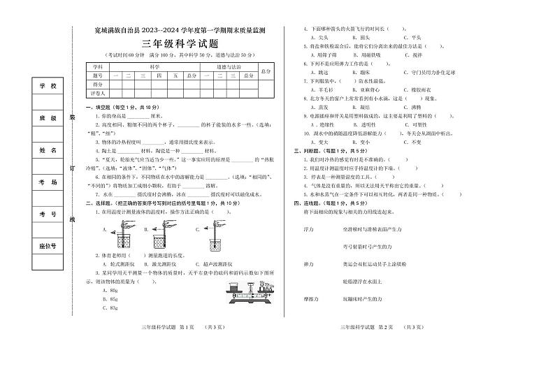 河北省承德市宽城满族自治县2023-2024学年三年级上学期期末考试综合（科学+道德与法治）试题01