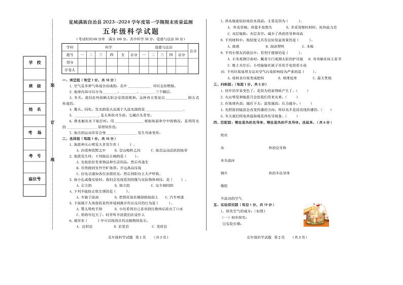 河北省承德市宽城满族自治县2023-2024学年五年级上学期期末考试综合（科学+道德与法治）试题01
