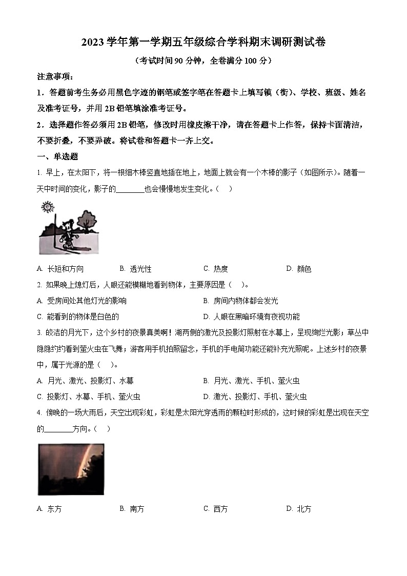 2023-2024学年广东省广州市花都区教科版五年级上册期末考试科学试卷（原卷版+解析版）01