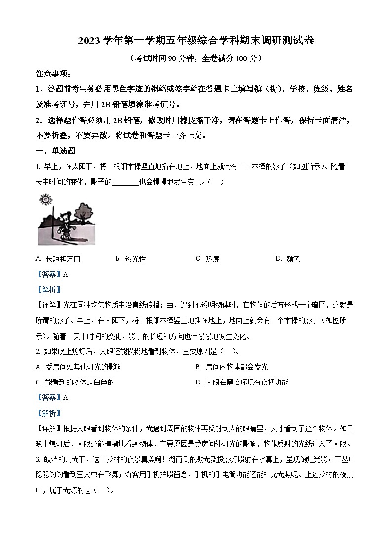 2023-2024学年广东省广州市花都区教科版五年级上册期末考试科学试卷（原卷版+解析版）01