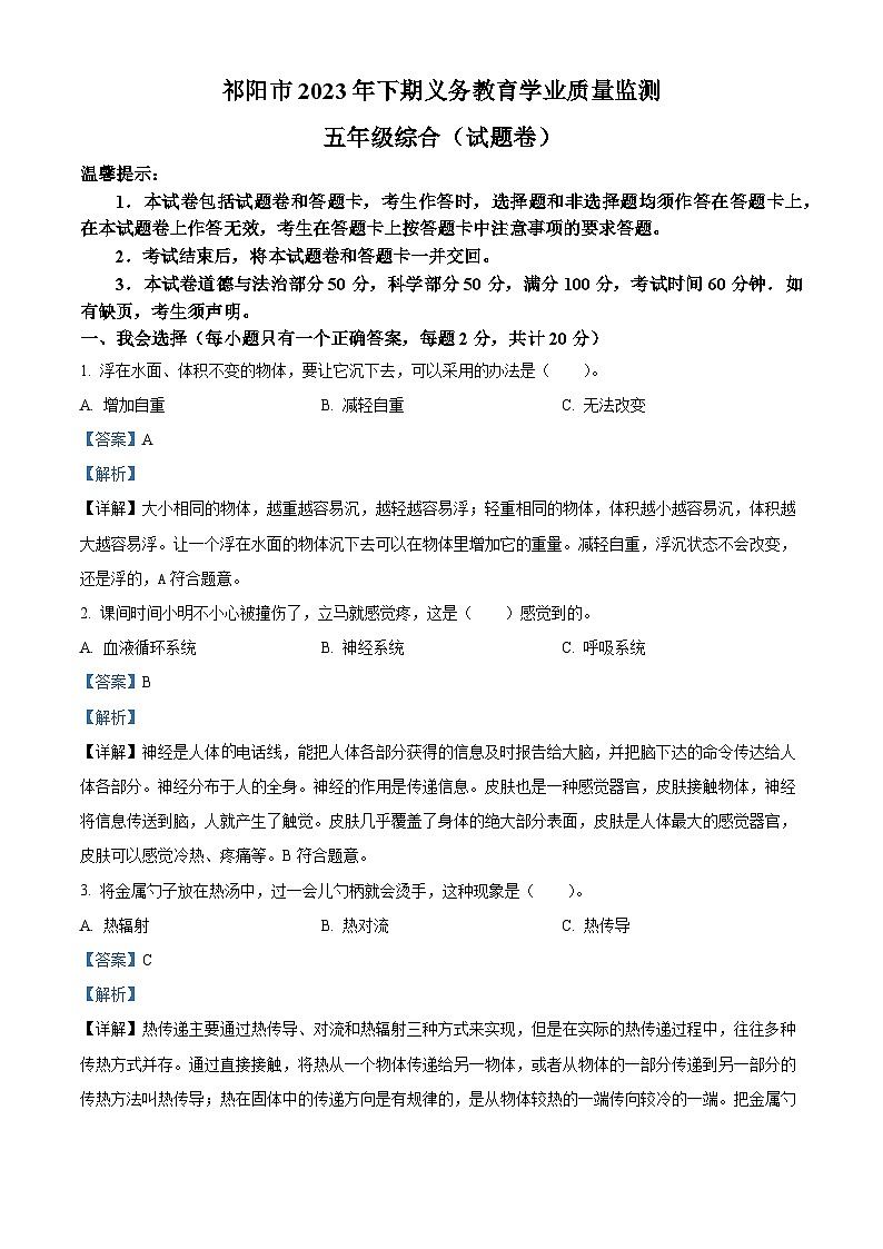 2023-2024学年湖南省永州市祁阳市湘科版五年级上册期末考试科学试卷（原卷版+解析版）01