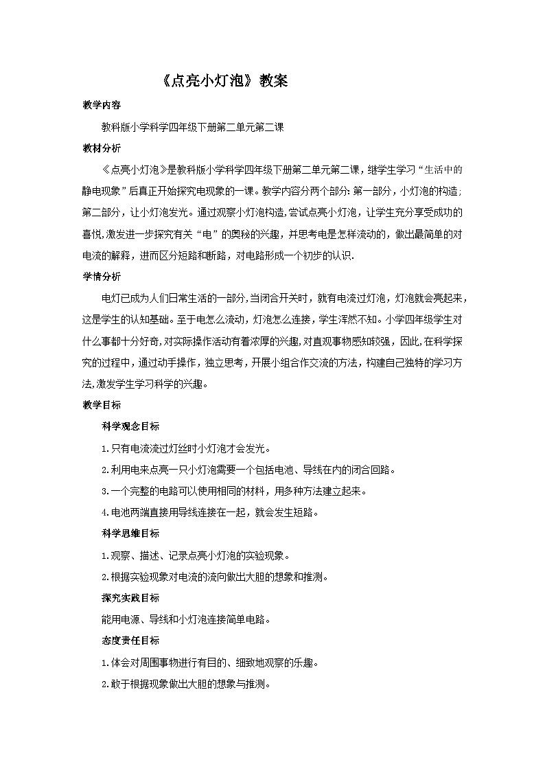 《点亮小灯泡》教案第1页
